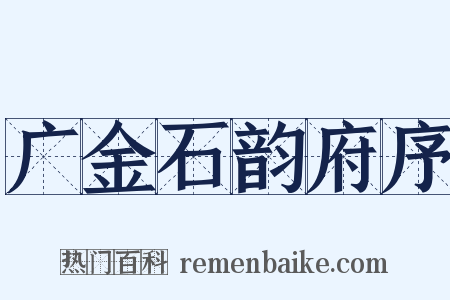 广金石韵府序是什么意思的图片